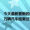 今天最新更新的是路孚特：预计第二季度特斯拉将交付29.5万辆汽车结束过去两年的交付纪录