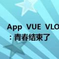 App  VUE  VLOG最新的国产视频剪辑今天宣布暂停！网友：青春结束了