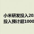 小米研发投入2020（今日最新更新 雷军：小米未来5年研发投入预计超1000亿元）