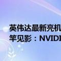 英伟达最新亮机卡（今日最新更新 Intel千元亮机卡效果立竿见影：NVIDIA被逼推出GTX 1630）