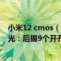 小米12 cmos（今日最新更新 小米12S Ultra保密机官方曝光：后摄9个开孔）