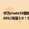 华为mate50麒麟处理器鸿蒙系统（今日最新更新 携麒麟9000S/鸿蒙3.0！华为Mate50或与iPhone14直面硬刚）