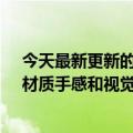 今天最新更新的小米12S  Ultra加入了“环保硅胶素面革”材质手感和视觉都非常出色