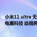 小米11 ultra 无线充电器（今日最新更新 小米12S Ultra充电黑科技 动用两种国产芯片）