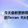 今天最新更新相对论空间与OneWeb签署了价值12亿美元的Terran  R火箭发射协议