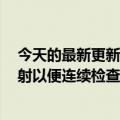 今天的最新更新NASA和SpaceX推迟了商业货运任务的发射以便连续检查龙飞船