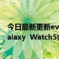 今日最新更新evLeaks曝光三星One  UI  Watch  4.5截图Galaxy  Watch5或即将推出