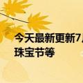 今天最新更新7月淘宝直播活动日历发布包括60秒省钱购、珠宝节等