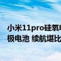 小米11pro硅氧电池（今日最新更新 小米12S U搭载硅氧负极电池 续航堪比四块锂电池）