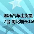 哪吒汽车出货量（今日最新更新 哪吒汽车：6月交付量13157台 同比增长156%）