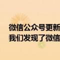 微信公众号更新内容（今日最新更新 公众号信息流再改版 我们发现了微信的秘密）