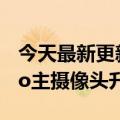 今天最新更新对抗安卓大底！IPhone  14 Pro主摄像头升级