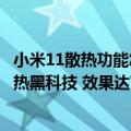 小米11散热功能怎么样（今日最新更新 小米12S搭载自研散热黑科技 效果达VC两倍）