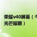 荣耀v40屏幕（今日最新更新 荣耀X40i曝光：双摄交错设计光芒耀眼）