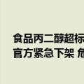 食品丙二醇超标事件（今日最新更新 知名牛奶检出丙二醇 官方紧急下架 危害究竟有多大）