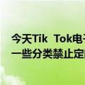 今天Tik  Tok电子商务的最新更新补品保健服装和鞋包下的一些分类禁止定向访问