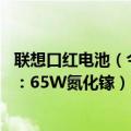 联想口红电池（今日最新更新 联想第三代口红电源颜值出众：65W氮化镓）