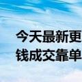 今天最新更新：花了几万学带货：3天赚3块钱成交靠单