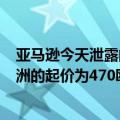 亚马逊今天泄露的最新更新显示Nothing  phone  (1)在欧洲的起价为470欧元