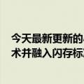 今天最新更新的小米12S  Ultra搭载了FBO返老还童存储技术并融入闪存标准UFS4.0