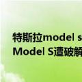 特斯拉model s性能版 百公里加速（今日最新更新 特斯拉Model S遭破解！极速达348km/h创纪录）
