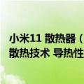 小米11 散热器（今日最新更新 小米12S Ultra采用叶脉冷泵散热技术 导热性增加）