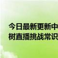 今日最新更新中消协：618“吐槽”消费维权超550万鸡蛋树直播挑战常识