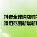 抖音全球购店铺怎么开通（今日最新更新 抖音商城管理规范适用范围新增新增全球购（跨境）商家）