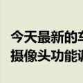 今天最新的车牌和人脸自动“打码”！李停车摄像头功能调整