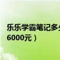 乐乐学霸笔记多少钱（今日最新更新 卖高分学霸笔记 3天赚6000元）