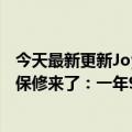 今天最新更新Joy-Con手柄漂移被吐槽多年！任天堂的付费保修来了：一年99元