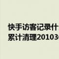 快手访客记录什么时候能正式上线（今日最新更新 快手6月累计清理201036条违规短视频）