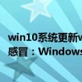 win10系统更新win11（今日最新更新 用户对升级Win11不感冒：Windows 10才是YYDS）