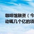 咖啡馆融资（今日最新更新 我在咖啡馆待了一下午 没人谈动辄几个亿的项目了）