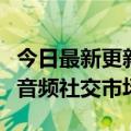 今日最新更新：网易的入场能否搅动东南亚的音频社交市场？