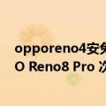 opporeno4安兔兔（今日最新更新 安兔兔6月性能榜 OPPO Reno8 Pro 次旗舰）