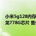 小米5g128内存（今日最新更新 小米12 Lite发布！搭载骁龙778G芯片 售价近4000元）