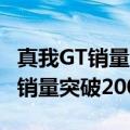 真我GT销量（今日最新更新 真我GT大师系列销量突破200万）