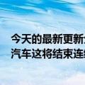 今天的最新更新分析师预计特斯拉Q2将交付295000辆电动汽车这将结束连续两年的增长势头