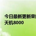 今日最新更新荣耀70 Pro顶级内存版今日上市！499元搭载天机8000