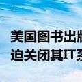 美国图书出版巨头麦克米伦公司因网络攻击被迫关闭其IT系统