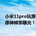 小米11pro玩原神帧数低（今日最新更新 小米12S Ultra跑原神帧率曝光！这么稳）