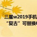 三星w2019手机保护壳（今日最新更新 三星发布三防新机：“复古”可替换电池设计瞩目）