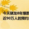 今天骁龙8年爆款旗舰最新更新稳定了小米12S系列三款机型近90万人的预约量