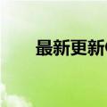 最新更新OpenGL今天迎来30岁生日