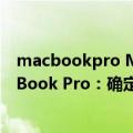 macbookpro M1拆机（今日最新更新 iFixit拆解M2 MacBook Pro：确定更换芯片无法正常工作）