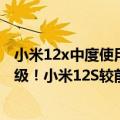 小米12x中度使用续航怎么样（今日最新更新 续航能力大升级！小米12S较前代提升15%）