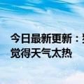 今日最新更新：猫头鹰一家在南京中暑获救送动物园：网友觉得天气太热