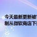 今天最新更新被官方投诉：大量第三方网易云音乐应用被强制从微软商店下架