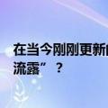 在当今刚刚更新的社交时代是什么让明星们在微博中“真情流露”？